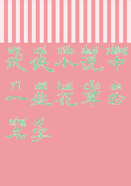 武侠小说中一些花草的名字