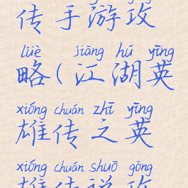 武侠英雄传手游攻略(江湖英雄传之英雄传说攻略)