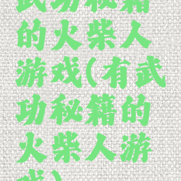 武功秘籍的火柴人游戏(有武功秘籍的火柴人游戏)