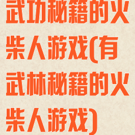 武功秘籍的火柴人游戏(有武林秘籍的火柴人游戏)