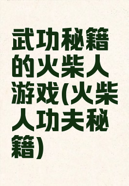 武功秘籍的火柴人游戏(火柴人功夫秘籍)