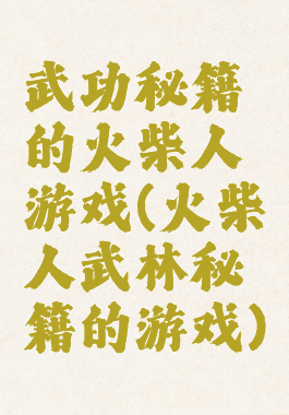 武功秘籍的火柴人游戏(火柴人武林秘籍的游戏)