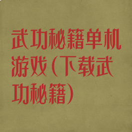 武功秘籍单机游戏(下载武功秘籍)