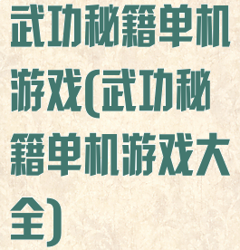 武功秘籍单机游戏(武功秘籍单机游戏大全)