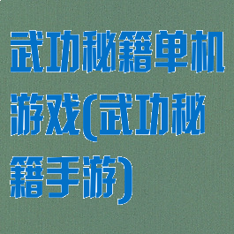 武功秘籍单机游戏(武功秘籍手游)