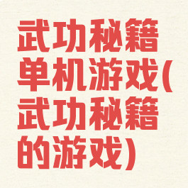武功秘籍单机游戏(武功秘籍的游戏)