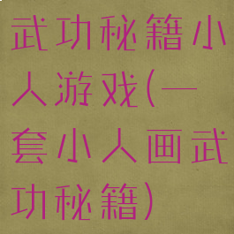 武功秘籍小人游戏(一套小人画武功秘籍)