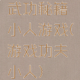 武功秘籍小人游戏(游戏功夫小人)