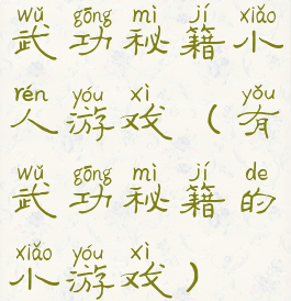 武功秘籍小人游戏(有武功秘籍的小游戏)