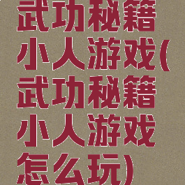 武功秘籍小人游戏(武功秘籍小人游戏怎么玩)