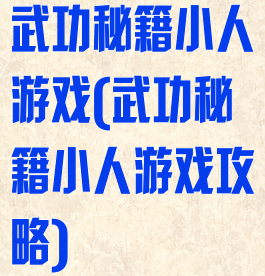 武功秘籍小人游戏(武功秘籍小人游戏攻略)