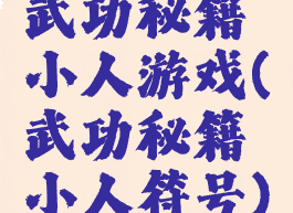 武功秘籍小人游戏(武功秘籍小人符号)