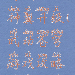 武动苍穹游戏攻略神翼升级(武动苍穹游戏攻略神翼升级顺序)