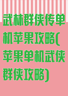 武林群侠传单机苹果攻略(苹果单机武侠群侠攻略)