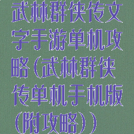 武林群侠传文字手游单机攻略(武林群侠传单机手机版(附攻略))