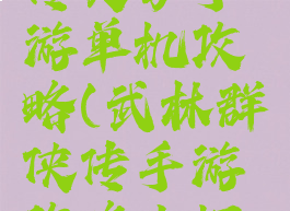 武林群侠传文字手游单机攻略(武林群侠传手游攻略小虾米)