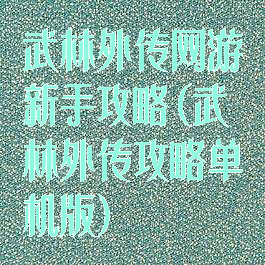 武林外传网游新手攻略(武林外传攻略单机版)