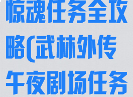 武林外传午夜惊魂任务全攻略(武林外传午夜剧场任务)