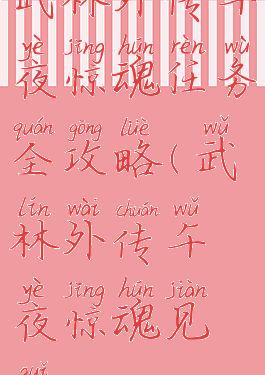 武林外传午夜惊魂任务全攻略(武林外传午夜惊魂见鬼)