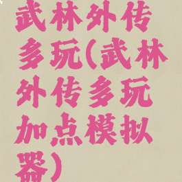 武林外传多玩(武林外传多玩加点模拟器)