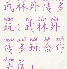 武林外传多玩(武林外传多玩合作专区)