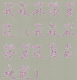 武林外传多玩(武林外传多玩琴的技能)