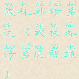 武林外传多玩(武林外传多玩视频)