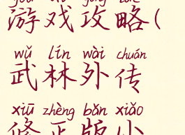 武林外传小游戏攻略(武林外传修正版小游戏攻略)