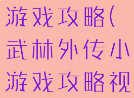 武林外传小游戏攻略(武林外传小游戏攻略视频)