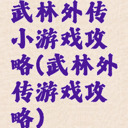 武林外传小游戏攻略(武林外传游戏攻略)