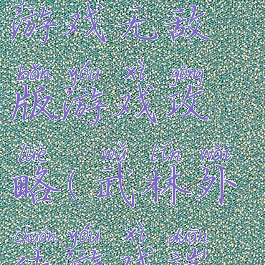 武林外传小游戏无敌版游戏攻略(武林外传游戏端游)