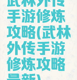 武林外传手游修炼攻略(武林外传手游修炼攻略最新)