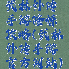 武林外传手游修炼攻略(武林外传手游官方网站)