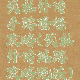 武林外传手游修炼攻略(武林外传端游攻略玩法)