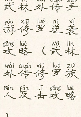 武林外传手游修罗逆袭攻略(武林外传修罗族人反击攻略)