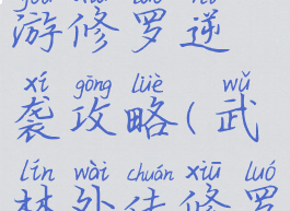 武林外传手游修罗逆袭攻略(武林外传修罗逆袭活动)