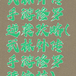 武林外传手游修罗逆袭攻略(武林外传手游修罗连续技)