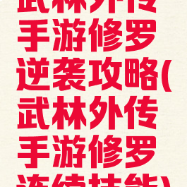 武林外传手游修罗逆袭攻略(武林外传手游修罗连续技能)