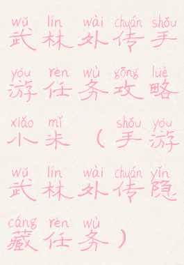 武林外传手游任务攻略小米(手游武林外传隐藏任务)