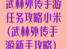 武林外传手游任务攻略小米(武林外传手游新手攻略)