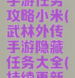 武林外传手游任务攻略小米(武林外传手游隐藏任务大全(持续更新中))