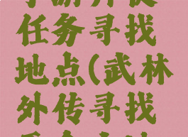 武林外传手游师徒任务寻找地点(武林外传寻找天命之地坐标)
