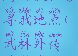 武林外传手游师徒任务寻找地点(武林外传寻找知情人)