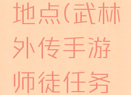 武林外传手游师徒任务寻找地点(武林外传手游师徒任务寻找地点江湖夜藏镜湖月)