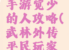 武林外传手游觉少的人攻略(武林外传平民玩家攻略)