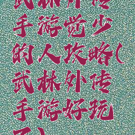 武林外传手游觉少的人攻略(武林外传手游好玩不)