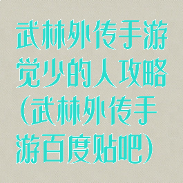 武林外传手游觉少的人攻略(武林外传手游百度贴吧)