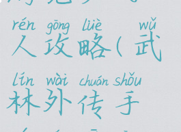 武林外传手游觉少的人攻略(武林外传手游萌新攻略)