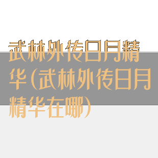 武林外传日月精华(武林外传日月精华在哪)