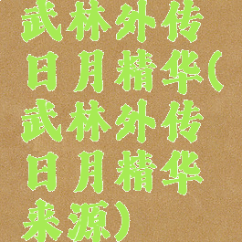 武林外传日月精华(武林外传日月精华来源)